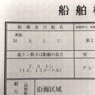 船検